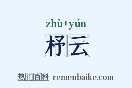 杼云是什么意思的图片